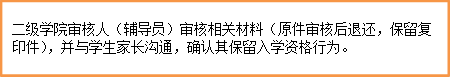 二级学院审核人(辅导员)审核相关材料(原件审核后退还,保留复印件),并与学生家长沟通,确认其保留入学资格行为。